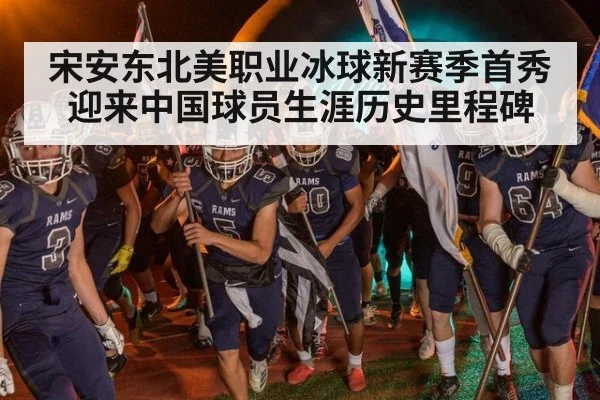 宋安东北美职业冰球新赛季首秀迎来中国球员生涯历史里程碑
