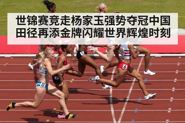 世锦赛竞走杨家玉强势夺冠中国田径再添金牌闪耀世界辉煌时刻
