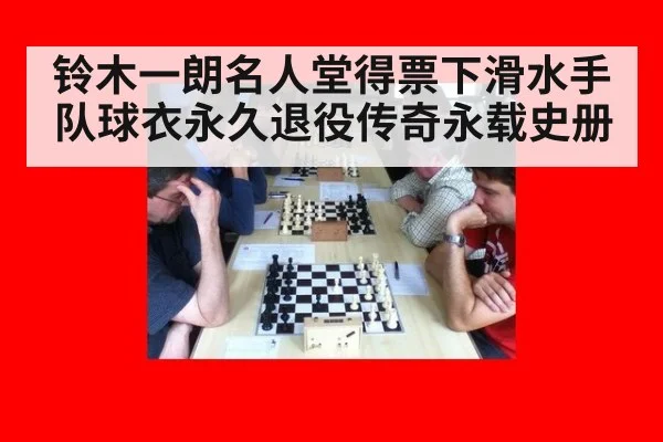 铃木一朗名人堂得票下滑水手队球衣永久退役传奇永载史册