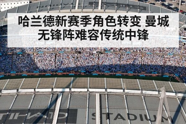 哈兰德新赛季角色转变 曼城无锋阵难容传统中锋