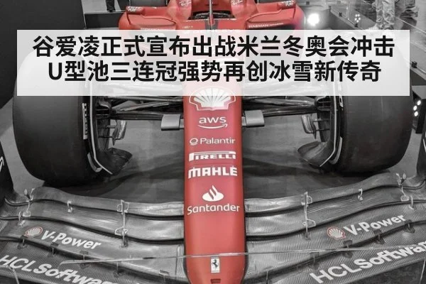 谷爱凌正式宣布出战米兰冬奥会冲击U型池三连冠强势再创冰雪新传奇