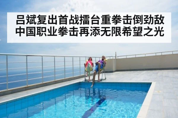 吕斌复出首战擂台重拳击倒劲敌 中国职业拳击再添无限希望之光