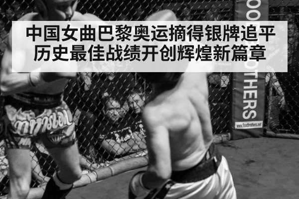 中国女曲巴黎奥运摘得银牌追平历史最佳战绩开创辉煌新篇章