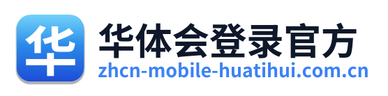 华体会登录官方